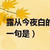 露從今夜白的下一句詩句是（露從今夜白的下一句是）