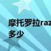 摩托羅拉razr2參數 摩托羅拉Razr2022跑分多少 