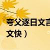 夸父逐日文言文加翻譯（翻譯夸父逐日的文言文快）