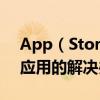 App（Store 簡短驗證頁面空白、無法下載應用的解決辦法）
