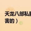 天龍八部私服（仿官服玩什么門派厲害 PK厲害的）