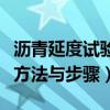 瀝青延度試驗儀檢定規程（瀝青延度試驗方法方法與步驟）