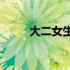 大二女生送外賣被羞辱（deovo）