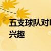 五支球隊對Minkah Fitzpatrick交易表現出興趣 