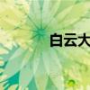 白云大道南（白云大道北2號）