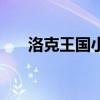洛克王國小紫狐（洛克王國小荷練級）