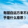有朋自遠方來不亦樂乎是什么意思啊（有朋自遠方來不亦樂乎是什么意思）