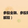 參股金融、參股期貨、參股券商是什么意思（融資融券怎樣解釋）