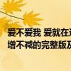 愛不愛我 愛就在這里不增不減（你愛或不愛我愛就在那里不增不減的完整版及出處…）