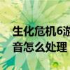 生化危機6游戲無聲音（生化危機6pc版沒聲音怎么處理）