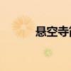 懸空寺簡介50字（懸空寺簡介）