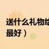 送什么禮物給老公過生日（送什么禮物給老師最好）