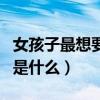 女孩子最想要的是什么壁紙（女孩子最想要的是什么）