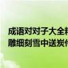 成語對對子大全精雕細刻（成語對對子流芳百世井然有序精雕細刻雪中送炭伶牙俐齒）