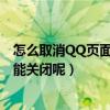怎么取消QQ頁面的情侶空間（qq空間里面的情侶主頁怎么能關閉呢）