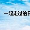 一起走過的日子劉德華完整版（一起色色）