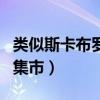 類似斯卡布羅集市風格的歌曲（類似斯卡布羅集市）