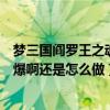 夢三國閻羅王之魂翅膀（夢三國翅膀魂歸羽和羅曼蒂克都哪爆啊還是怎么做）