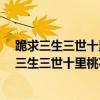 跪求三生三世十里桃花電視劇版全集百度云鏈接!!!!（跪求三生三世十里桃花電視劇版全集百度云！！！！）