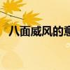 八面威風的意思和含義（八面威風的意思）