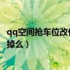 qq空間搶車位改什么名字了（關于QQ空間搶車位-車子能賣掉么）