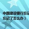 中國建設銀行忘記用戶名怎么辦?（建設銀行網上銀行用戶名忘記了怎么辦）