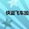 俠盜飛車加血秘訣（俠盜飛車加錢秘籍）