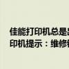 佳能打印機總是出現5100錯誤 錯誤代碼大全分享（佳能打印機提示：維修錯誤代碼為5100怎樣解決）