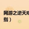 網游之逆天戒指在線全文閱讀（網游之逆天戒指）