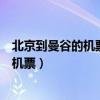 北京到曼谷的機票多少錢一張（什么時候、在哪能買到特價機票）