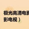 極光高清電影電視軟件詳細介紹（極光高清電影電視）