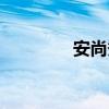 安尚秀美容會館（安尚秀）