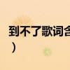 到不了歌詞含義是什么意思（到不了歌詞全文）