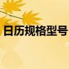 日歷規格型號（日歷的尺寸一般都是多大的）