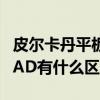 皮爾卡丹平板電腦用的是什么系統（和蘋果iPAD有什么區別）