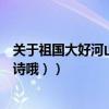 關于祖國大好河山的古詩詞（關于祖國大好河山的古詩（古詩哦））