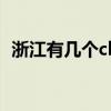 浙江有幾個cba球隊（浙江有幾個飛機場?）