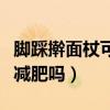 腳踩搟面杖可以減肥嗎女生（腳踩搟面杖可以減肥嗎）