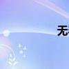 無毛猿圖片（無毛猿）