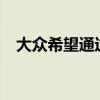 大眾希望通過新款e-Golf讓你忘記柴油車