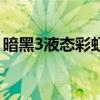 暗黑3液態彩虹位置（暗黑3液態彩虹怎么得）
