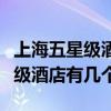 上海五星級酒店招聘最新招聘信息（上海五星級酒店有幾個）