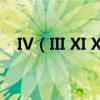 IV（III XI XII 這幾個羅馬數字分別是幾）