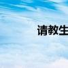 請教生化危機6（如何存檔啊）