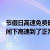 節假日高速免費時間過了怎么收費（節假日上高速是免費時間下高速到了正常收費時間怎么辦）