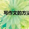 寫作文的方法與技巧初中（寫作文的方法）