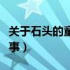 關于石頭的童話故事作文（關于石頭的童話故事）