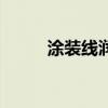涂裝線潤滑脂銷售廠家（涂裝線）