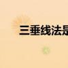 三垂線法是什么（三垂線法是什么呢）