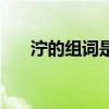 濘的組詞是什么呀（濘的組詞有哪些）